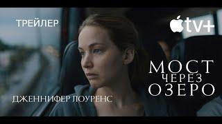 МОСТ ЧЕРЕЗ ОЗЕРО | Оскар 2023 | Трейлер | Русские субтитры | A24 | Apple TV