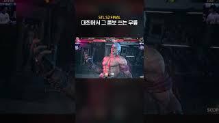 난이도 [상] 대회에서 나온 도발 레아 콤보ㅋㅋ [무릎의철권TV]