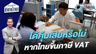 ได้คุ้มเสียหรือไม่ หากไทยขึ้นภาษี VAT | เศรษฐกิจติดบ้าน