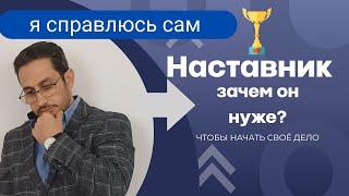 Нужен ли НАСТАВНИК в бизнесе? Не покупай наставничество, пока не посмотришь это видео