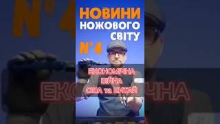 НОЖОВИНИ №4: Тарифи & жабогадюкінг  #edc #ножі #новини #тарифи