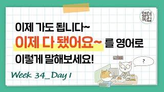 '이제 다 됐어요~'를 영어로 이렇게 말해보세요! [영어독립 365/W34D1]