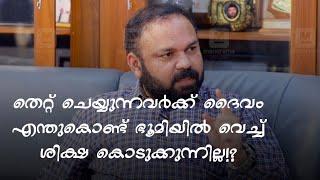 സ്വർഗത്തിൽ ചെന്നാൽ മാത്രം ആണോ ശിക്ഷ കൊടുക്കാൻ പറ്റുകയുള്ളൂ!?