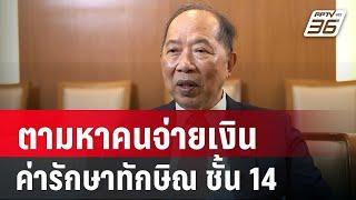 ไพศาลโพสต์ ตามหาคนจ่ายเงินค่ารักษาทักษิณ ชั้น 14 | เที่ยงทันข่าว | 20 พ.ย. 67