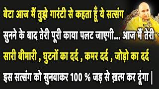 Guruji Satsang | बेटा आज मैं तुझे एक नहीं दो - तीन खुशखबरी एक साथ दूंगा सत्संग को Miss मत करना |