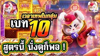 เกมกระต่ายPG  Fortune Rabbit │สล็อตค่ายPG เบท10 สูตรนี้นั่งดูก็พอ !! 