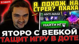 Яторо с ВЕБКОЙ в СОЛО тащит Игру на АНТИМАГЕ !  Яторо показал СКИЛЛ на Стриме в Доте 2