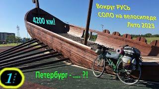 Пилотная серия. Велодальняк 4200 км на ХВЗ под баулом. День 1. Тихвин. Кисну с жары и жопу натёр.