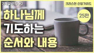 [기독교 기도 방법 #2] 기도하는 순서와 내용 | 기도하는법 | 골방 기도