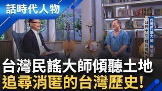 【完整版】以台灣故事為出發點! 只為台灣而唱 就算當起乞丐也要做音樂 創歷久彌新永恆之歌 台灣民謠大師"陳明章"傳頌文化底蘊｜鄭弘儀 主持｜【話時代人物】20241006｜三立新聞台