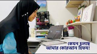 আমার হেফজ ক্লাশ | Faatiha Aayat