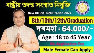 পুনৰ আহিগল নতুন চাকৰি- Assam jobs Update || Assam jobs vacancy || Assam Govt Jobs 2024