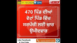 ਪਿੰਡ ਦੀਆਂ 470 ਵੋਟਾਂ ਤੇ 4 ਸਰਪੰਚੀ ਦੇ ਉਮੀਦਵਾਰ #newvideo #punjabi