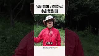 유비빔이 '비빔'으로 개명하고 후회했을 때  #shorts
