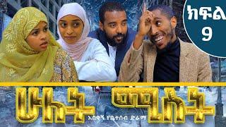 ሁለት ሚስት አስቂኝ የቤተሰብ ድራማ S1 EP.9 ክፍል 9 | hulet mist part 9 | Ethiopian amharic comedy film | አማርኛ ፊልም