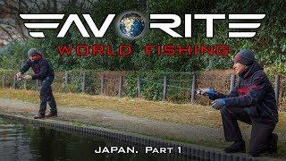 Favorite World Fishing. Japan. Part 1/ Мировая рыбалка с Фаворит. Япония.  Часть 1