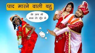 पाद मारने वाली बहू  | Funny Comedy Video | Sonam Prajapati