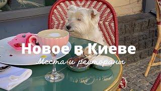 Новое в Киеве. Интересные места, кафе и рестораны