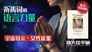 宇宙母亲与女性能量，祈祷词中的语言力量 │ 有声书《抹大拉手稿》第1集