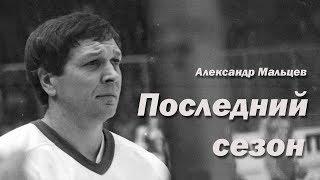 Последний сезон. Александр Мальцев