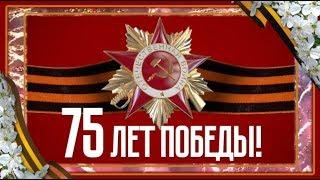75 лет Победы!