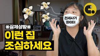 몇 억이 순식간에 꿀꺽? 정부도 못 막고 있는 전세사기의 원리 | 전세사기 2편 | 씨리얼 사회탐구