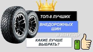 ТОП-8. Лучшие внедорожные шины для авто. Рейтинг 2024 . Какие шины для бездорожья лучше купить?