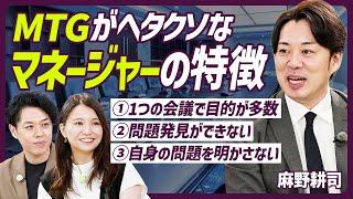 【マネジメントの幻想を捨てろ】会議を機能させられないマネージャーの特徴／気のあう上司はこの世に存在しない／麻野耕司も実践するMBTI診断のトリセツの共有【MANAGEMENT SKILL SET】