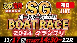 ＳＧボートレース住之江 初日 ２０２４グランプリ「シュガーの宝舟LIVE」