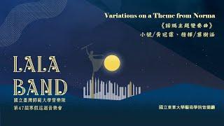 師大管樂隊47屆寒巡【東華場】Variations on a Theme from Norma 《諾瑪主題變奏曲》小號：黃冠霖