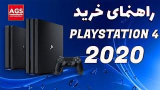 Ps4 Pro Vs Slim Vs Ps5 (2020)|| راهنمای خرید پلی‌استیشن4