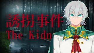 【誘拐事件　The　Kidnap】初見プレイ