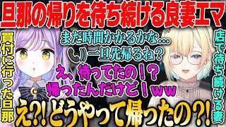 【藍沢エマ・VCRGTA】えまるな夫婦のすれ違い？旦那が先に帰っていることを知らずに一緒に帰ろうと待ち続けていた良妻エマ【紫宮るな・切り抜き・ぶいすぽっ！】