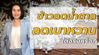 ข้าว กข 43 ข้าวสำหรับคนเป็นเบาหวาน ช่วยลดเบาหวาน ได้จริงหรือ | หมอปอ