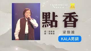 點香【男調】 hakka song 客家好聲音kala