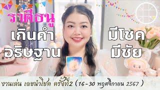 ดูดวงราศีธนู  เกินคำอธิษฐาน มีโชคมีชัย ครั้งที่2 วันที่16-30 พฤศจิกายน 2567  