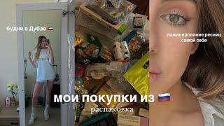 Распаковка покупок из России | сделала ламинирование ресниц сама себе, влог