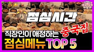 중국집 인기메뉴 TOP5 -짜장면,차돌짬뽕,탕수육,볶음밥,크림중새우-모두 먹기! [직장인 점심] 신나게 먹어보아요! - 아기돼지삼형제 "첫째의 맛노트"