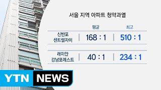 로또 아파트·로또 토지...청약과열 풍선효과 / YTN