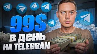 $99 в ДЕНЬ на telegram. Деньги в телеграм заработать РЕАЛЬНО!