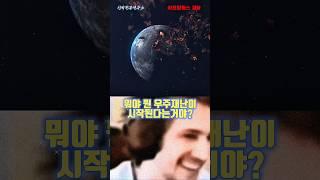 (위급) 이제 진짜 우주 재난시작이다.