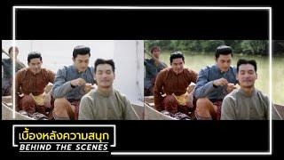 คุณพี่เจ้าขาดิฉันเป็นห่านมิใช่หงส์ EP.13 BEHIND THE SCENES | Ch3Thailand