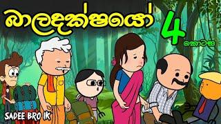 බාලදක්ෂයෝ 04 වන කොටස || Baladakshayo || Sinhala Dubbed Funny Cartoon