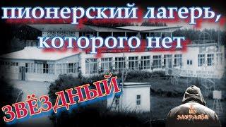 ЗАБРОШЕННЫЙ ПИОЕРСКИЙ ЛАГЕРЬ «ЗВЁЗДНЫЙ» // С НИМ ЧТО_ТО НЕ ТАК! (июнь 2017г.)