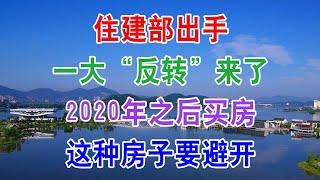 中国房地产住建部出手，一大“反转”来了，2020年之后买房子，这种房子要避开。一边是上涨的房价，一边是失业潮，中国楼市的接盘侠在哪里？惊人的12个社会定律！学会了受益终身