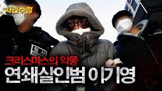 Lee Ki-young, a serial killer who only commits evil deeds | Korean crime program EP.16