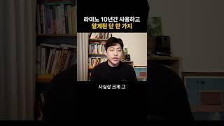 라이노 10년간 사용하고 알게된 단 한 가지