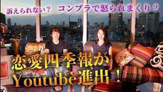 恋愛四季報がYouTubeに！ハイスペ男女の恋愛を大解剖します