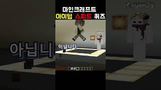 마인크래프트 아이템 스피드 퀴즈 2편