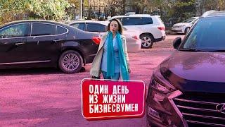 Один день из жизни Бизнесвумен